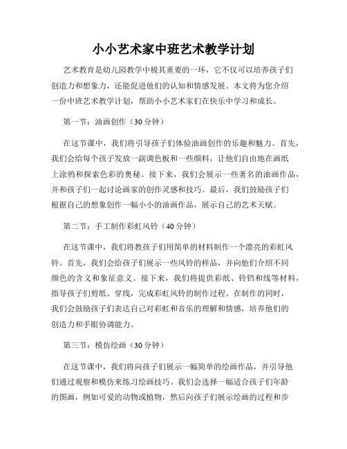 小小艺术家中班艺术教学计划