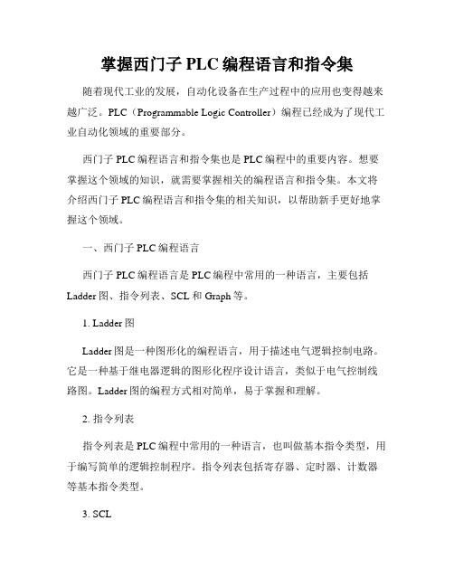 掌握西门子PLC编程语言和指令集