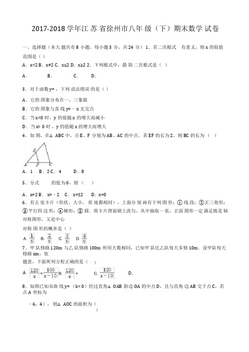 2020—2021学年江苏省徐州市八年级下学期期末数学试卷及答案.doc