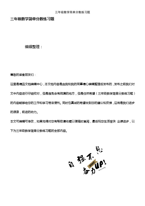 (2021年整理)三年级数学简单分数练习题