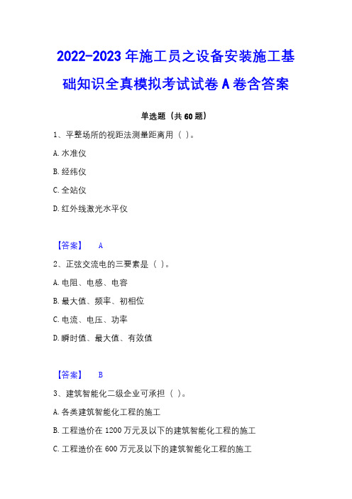 2022-2023年施工员之设备安装施工基础知识全真模拟考试试卷A卷含答案