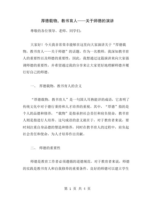 厚德载物,教书育人——关于师德的演讲