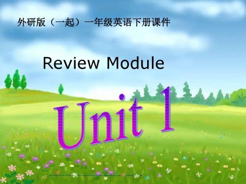 外研版(一起)一年级英语下册Rewiew Module Unit1之一 PPT课件