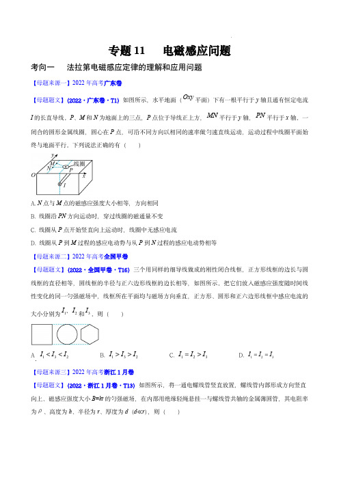 备战2023年高考物理母题题源解密(全国通用)：电磁感应问题(原卷版)