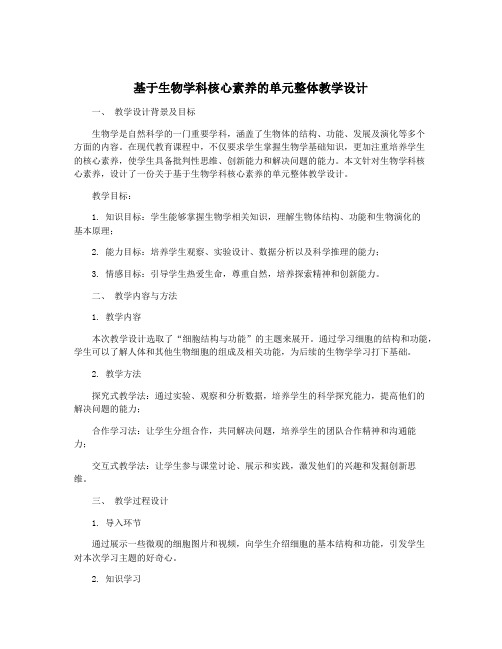 基于生物学科核心素养的单元整体教学设计