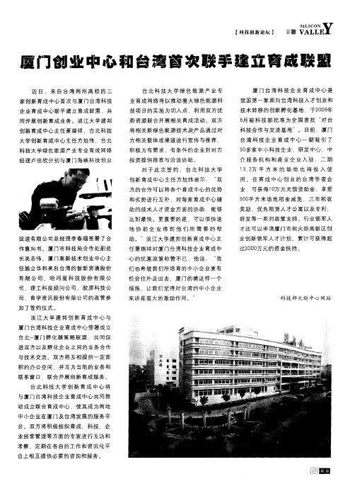 厦门创业中心和台湾首次联手建立育成联盟