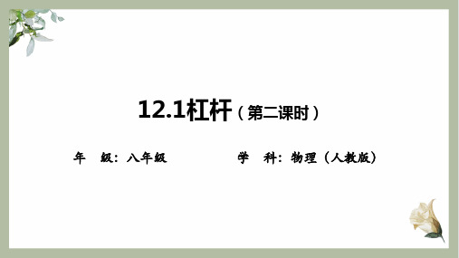 八年级物理12.1杠杆(第二课时)力臂的画法和杠杆的分类课件