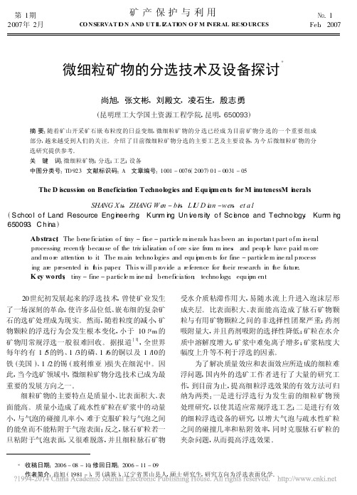 微细粒矿物的分选技术及设备探讨_尚旭