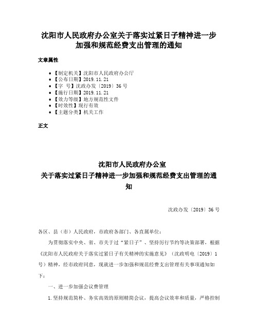 沈阳市人民政府办公室关于落实过紧日子精神进一步加强和规范经费支出管理的通知