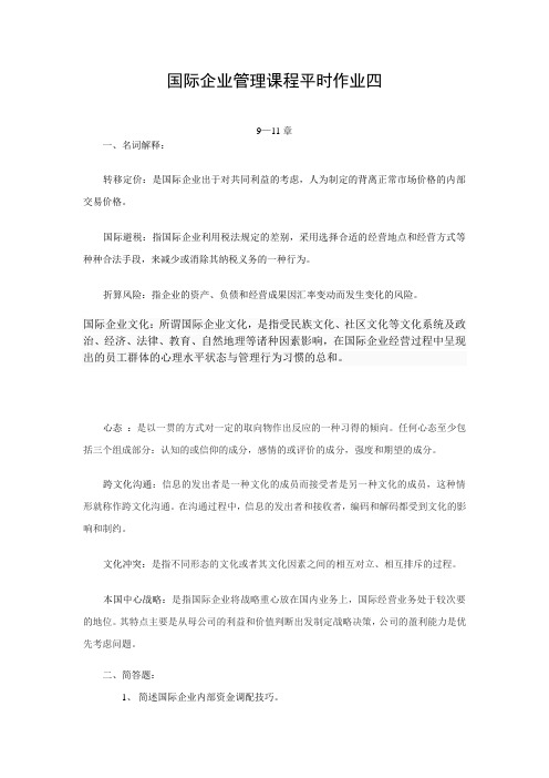 国际企业管理课程平时作业四答案