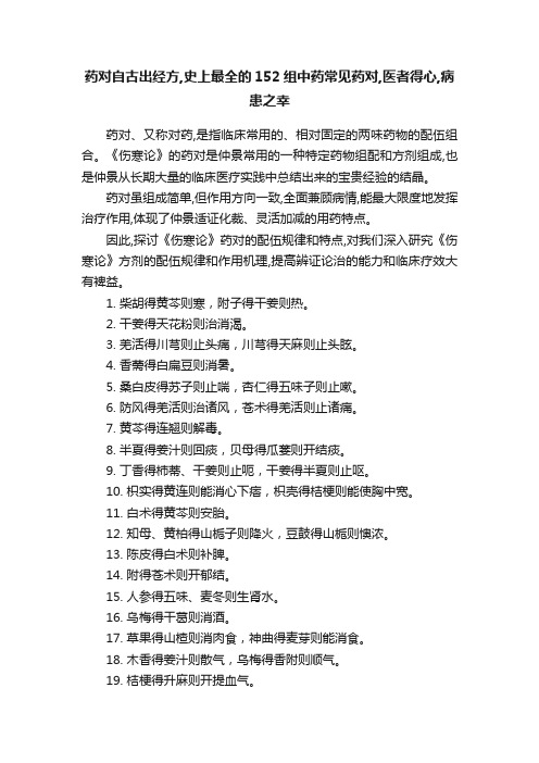 药对自古出经方,史上最全的152组中药常见药对,医者得心,病患之幸