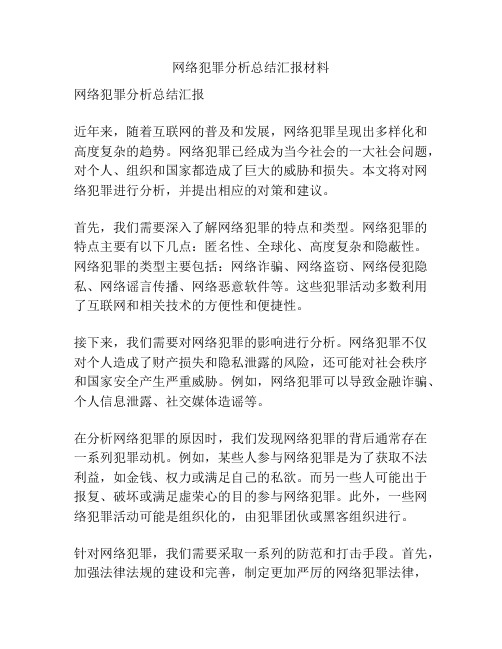 网络犯罪分析总结汇报材料