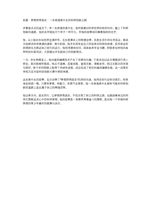  梦想照亮现实：一名普通高中生的科研创新之路