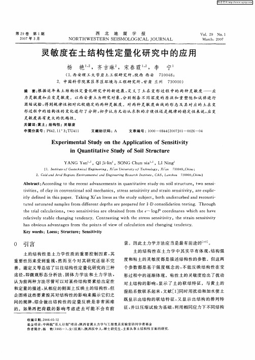 灵敏度在土结构性定量化研究中的应用