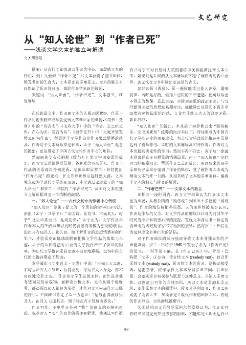 从“知人论世”到“作者已死”——浅谈文学文本的独立与解读