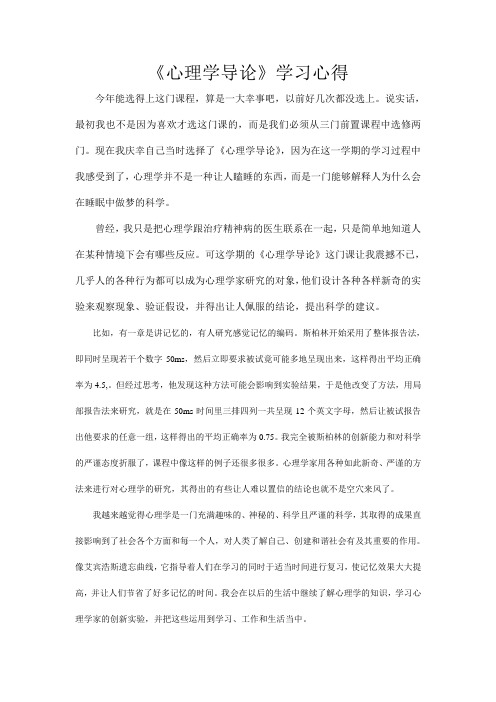 《心理学导论》学习心得