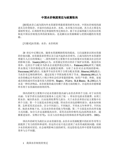 中国水价制度变迁与政策取向