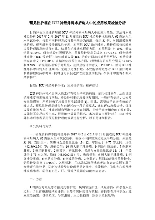 预见性护理在ICU神经外科术后病人中的应用效果检验分析