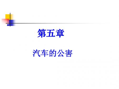 汽车运用工程---第5章 汽车的公害