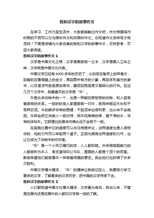 我和汉字的故事作文