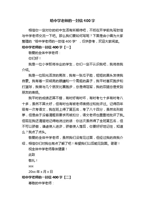 给中学老师的一封信400字