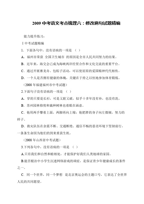 2009中考语文考点梳理六：修改病句试题精编