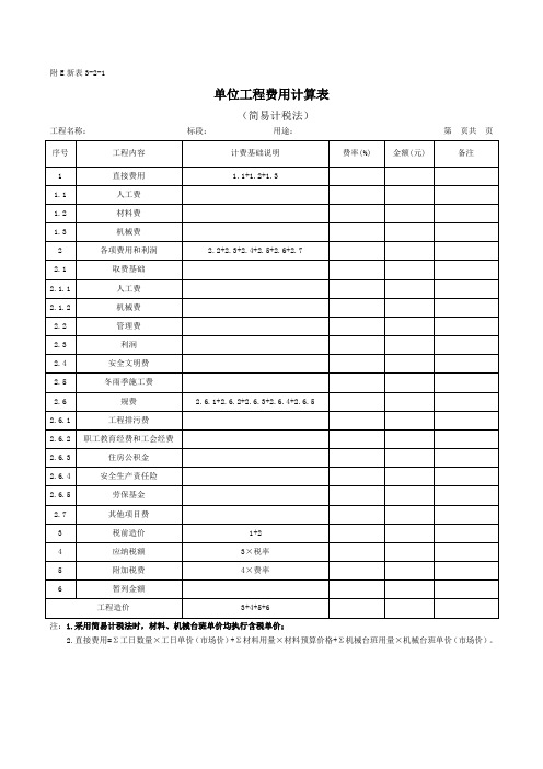 单位工程费用计算表 (简易计税法)