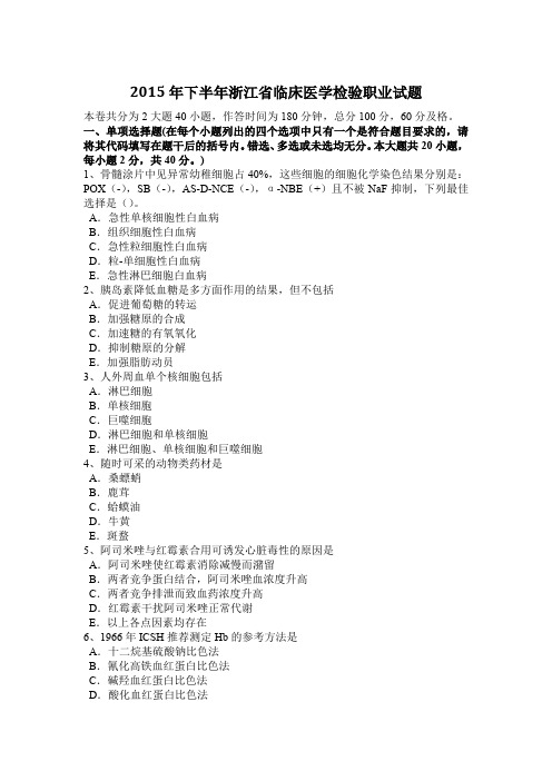 2015年下半年浙江省临床医学检验职业试题