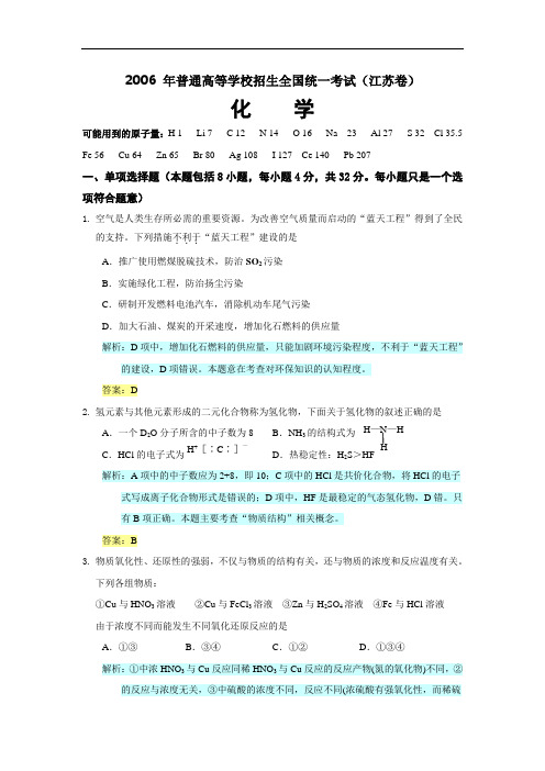 2006江苏高考化学试题解析与答案