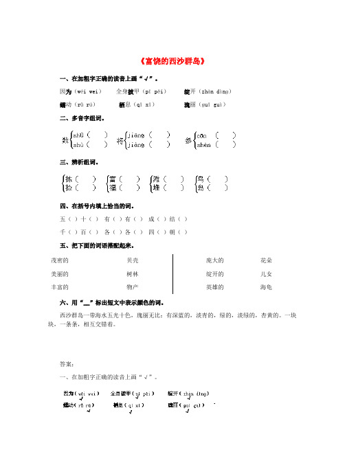 三年级语文上册 22.富饶的西沙群岛同步练习 新人教版