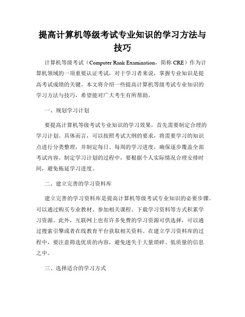 提高计算机等级考试专业知识的学习方法与技巧