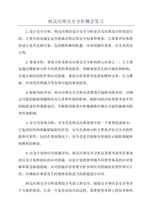 核反应堆安全分析概念复习