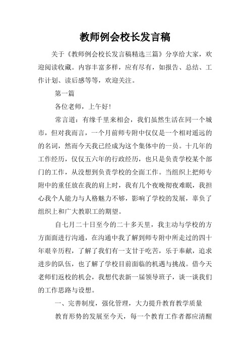 教师例会校长发言稿