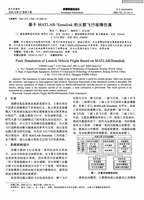 基于MATLAB／Simulink的火箭飞行故障仿真