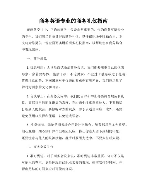 商务英语专业的商务礼仪指南