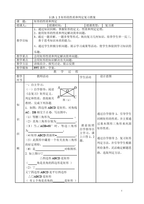 矩形的性质和判定公开课教案