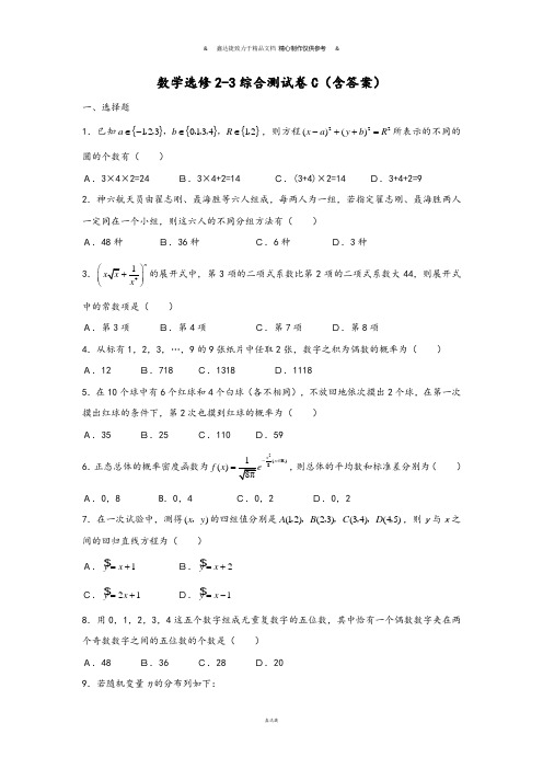 高中数学选修2-3综合测试卷C(含答案).docx