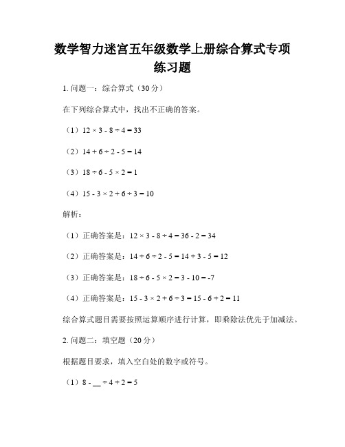 数学智力迷宫五年级数学上册综合算式专项练习题