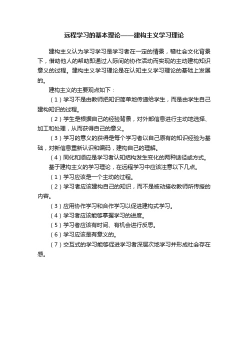 远程学习的基本理论——建构主义学习理论