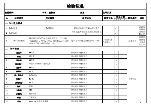 温控器检验标准