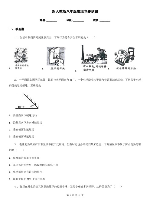 新人教版八年级物理竞赛试题