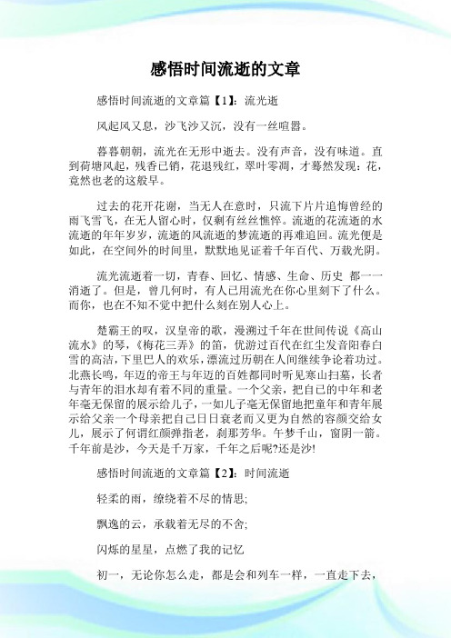 感悟时间流逝的文章.doc