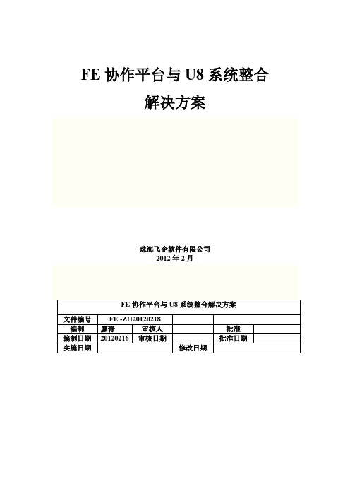 FE协作平台与U8系统整合解决方案资料