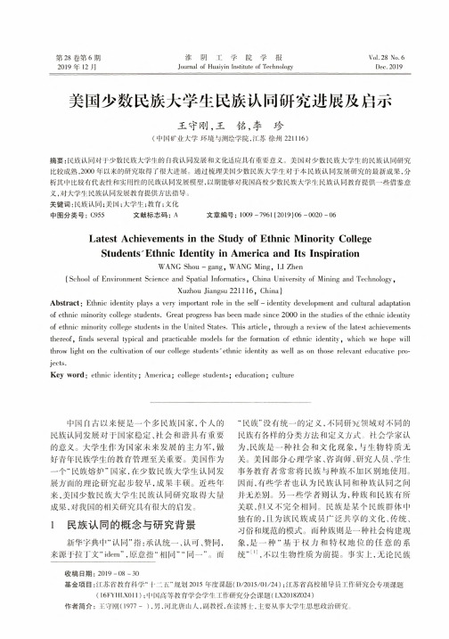 美国少数民族大学生民族认同研究进展及启示