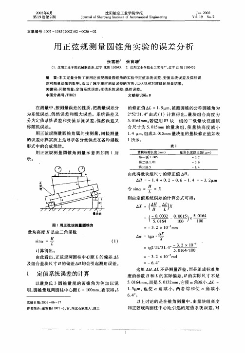 用正弦规测量圆锥角实验的误差分析