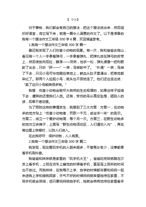 我有一个想法作文三年级300字6篇