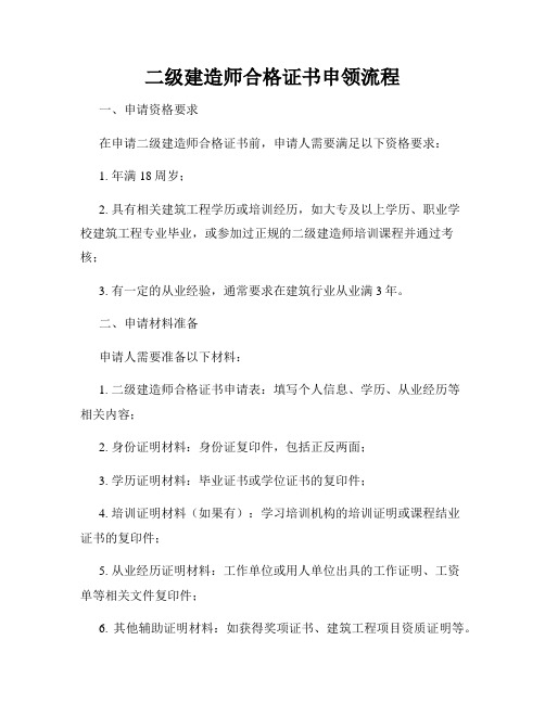 二级建造师合格证书申领流程