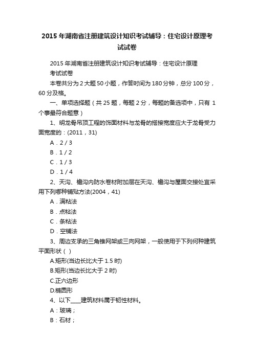 2015年湖南省注册建筑设计知识考试辅导：住宅设计原理考试试卷