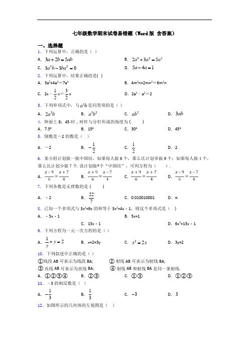 七年级数学期末试卷易错题(Word版 含答案)