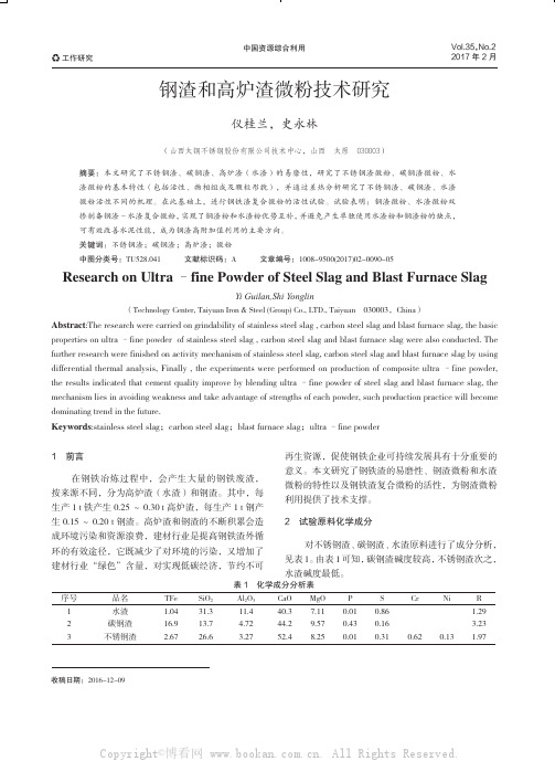 钢渣和高炉渣微粉技术研究